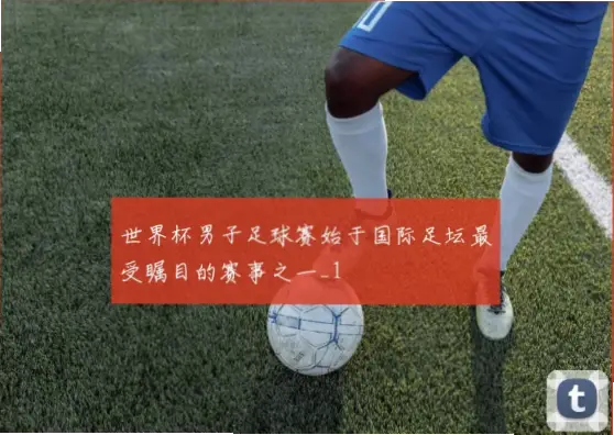 足球世界杯为何是全球最受瞩目的体育赛事
