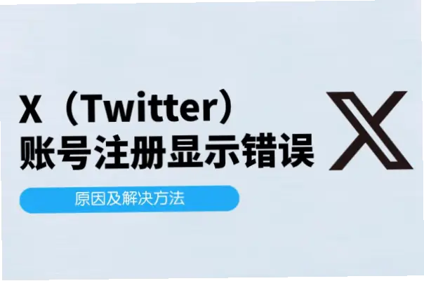 huya.com账号限流怎么避免？常见错误与解决方法