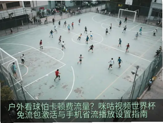 直播看球渠道推荐：流畅不卡顿