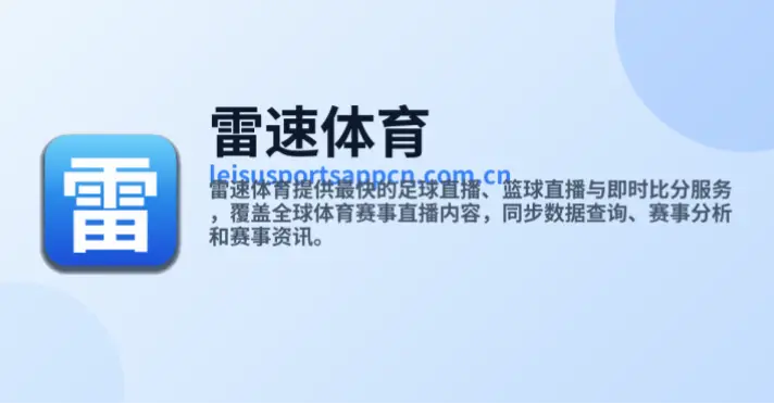 雷速 体育｜雷速体育数据更新延迟怎么办？